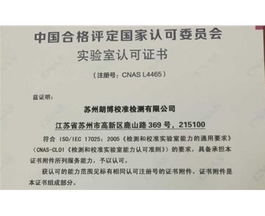 我司CNAS資質(zhì)公布